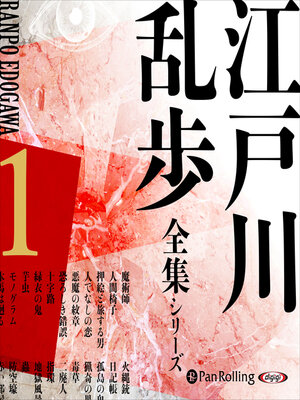 cover image of 江戸川乱歩全集シリーズ（全3巻）1